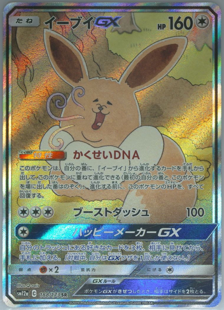 Full Art/Eevee GX