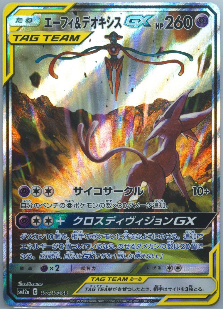 Full Art/Espeon & Deoxys GX