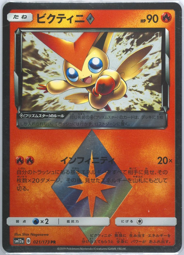Victini-Holo (Sun Moon Tag Team Gx All Stars)