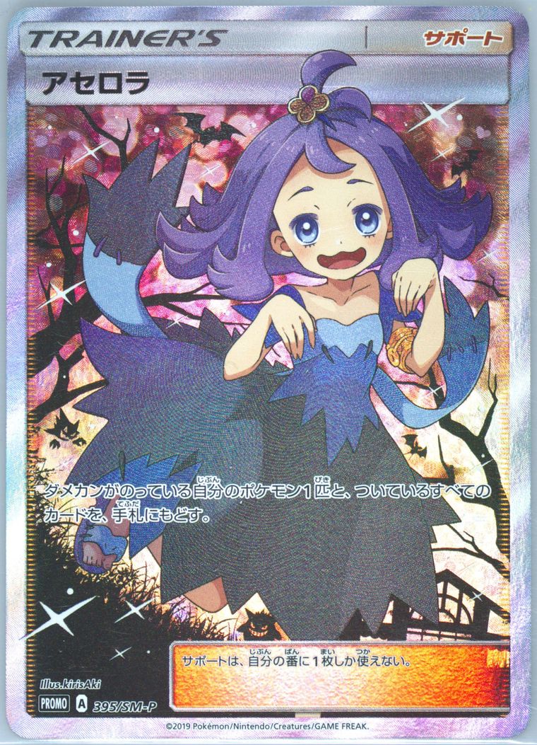 Full Art/Acerola
