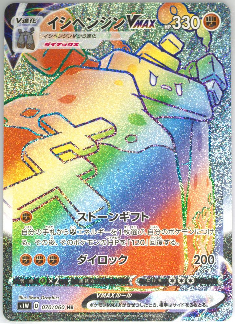 Full Art/Stonjourner Vmax-Hyper