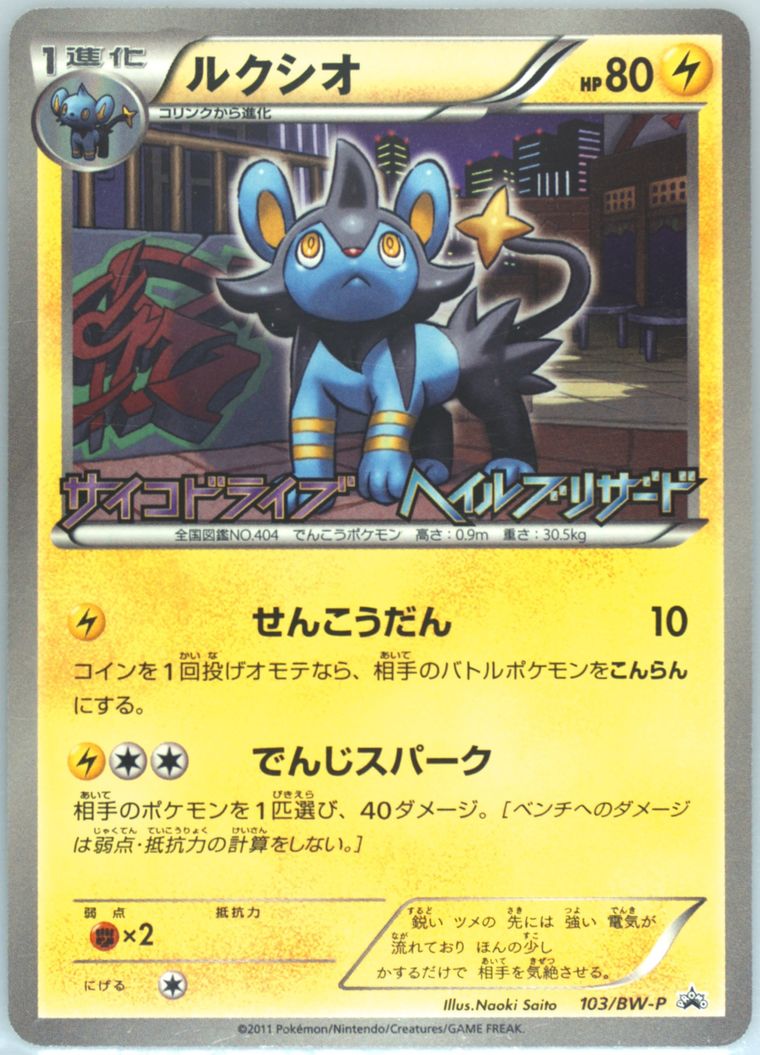Luxio (Black White Promo)