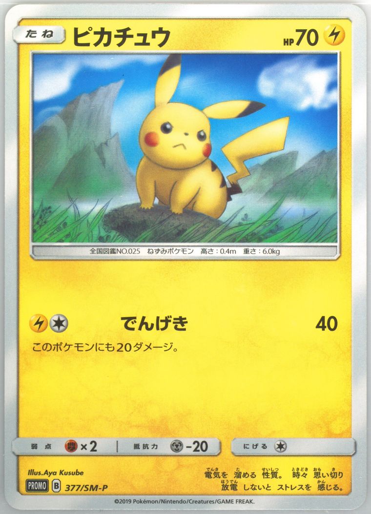 ピカチュウ P [SM-P 377] ローソン プロモーションカードpsa10 ポケモンカードゲーム PSA10 ピカチュウ プロモ ローソン サマー
