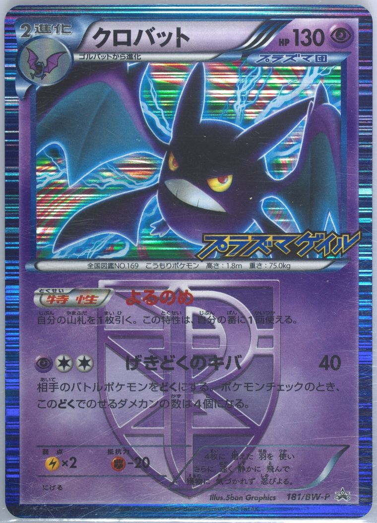 Crobat-Holo (Black White Promo)
