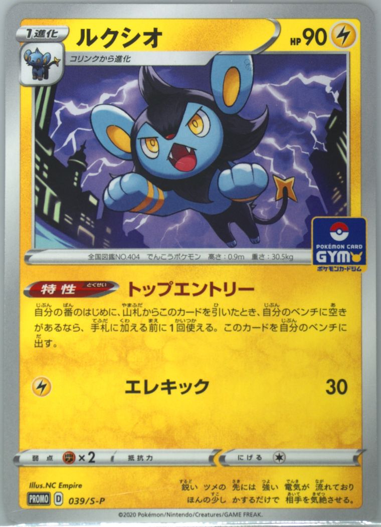 Luxio (S Promo)