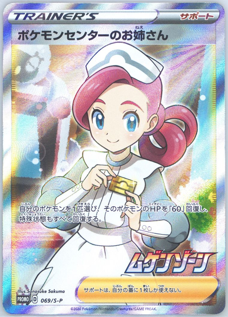 Full Art/Pokemon Center Lady (S Promo)
