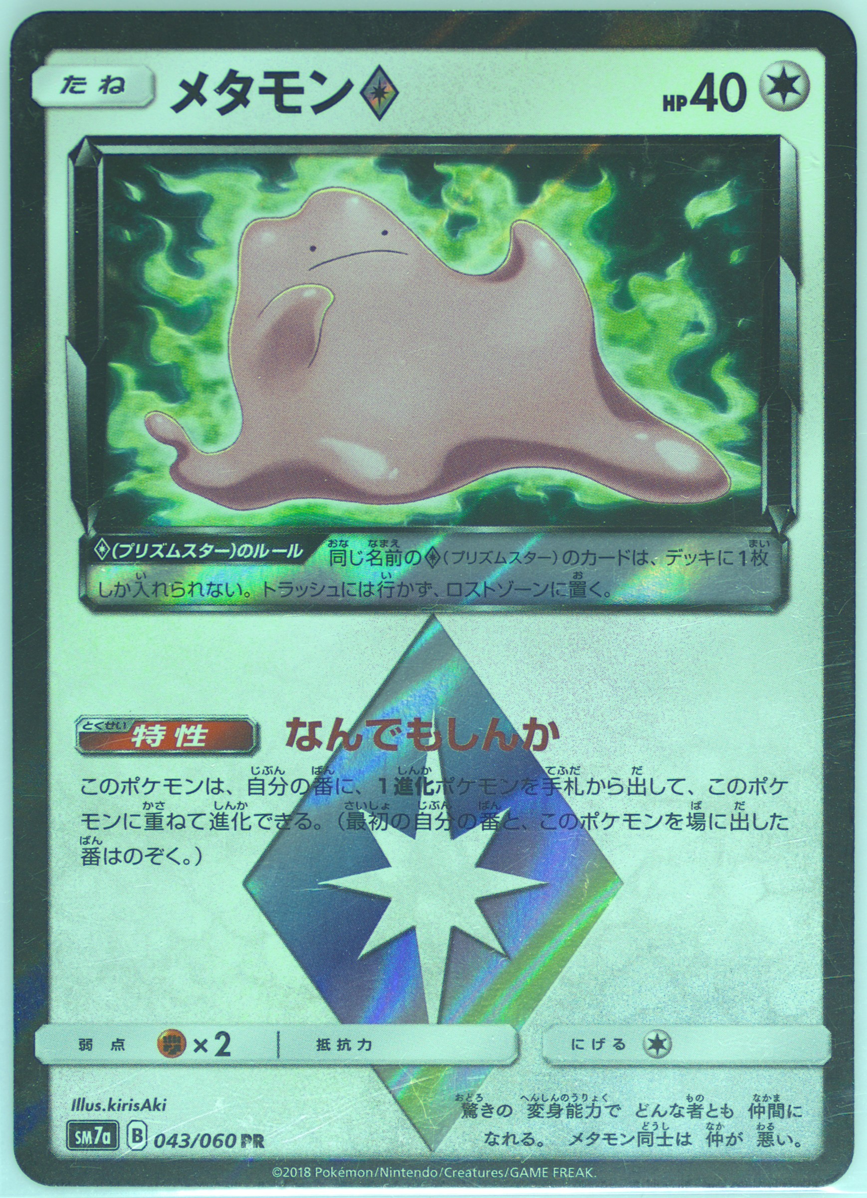【PSA10】メタモン プリズムスター　迅雷スパーク　043/073 PSA10】 メタモン（プリズムスター）なんでもしんか 迅雷スパーク 043