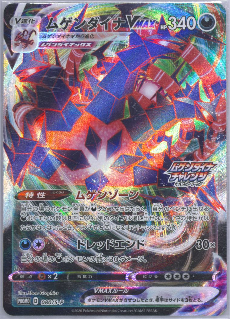 Full Art/Eternatus Vmax (S Promo)