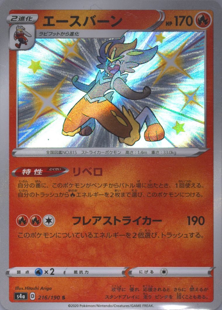 Cinderace (Shiny Star V)