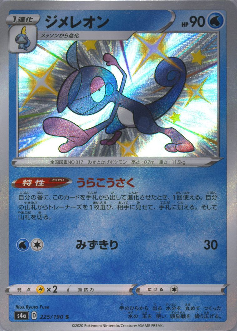 Drizzile (Shiny Star V)