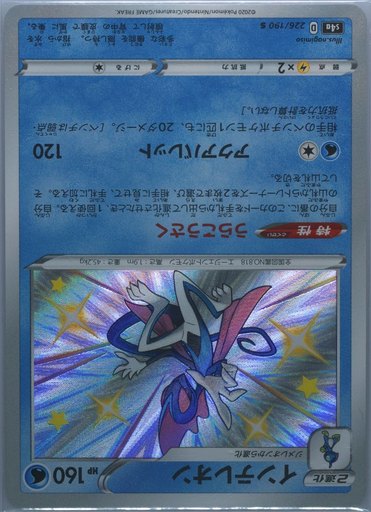 Inteleon (Shiny Star V)