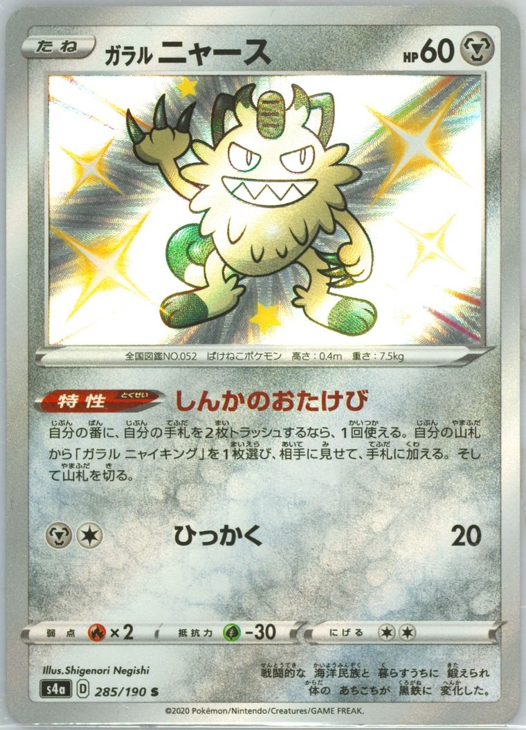 Galarian Meowth (Shiny Star V)