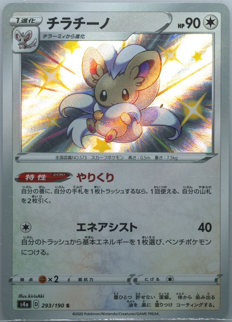 Cinccino (Shiny Star V)