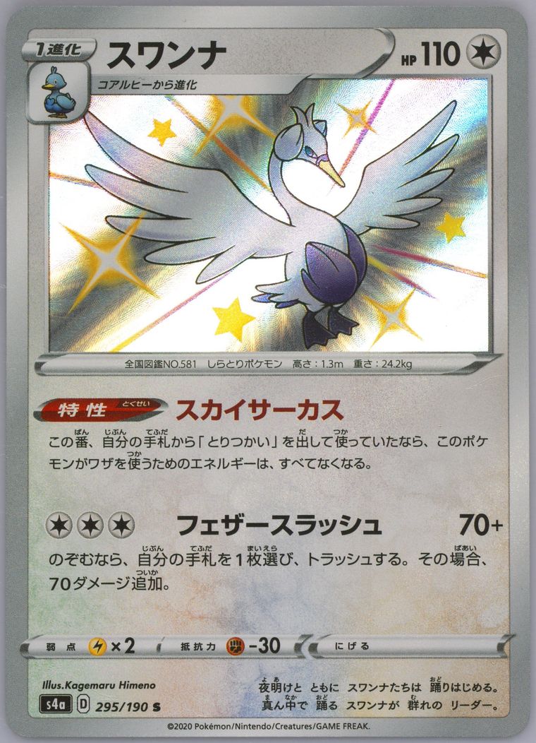 Swanna (Shiny Star V)