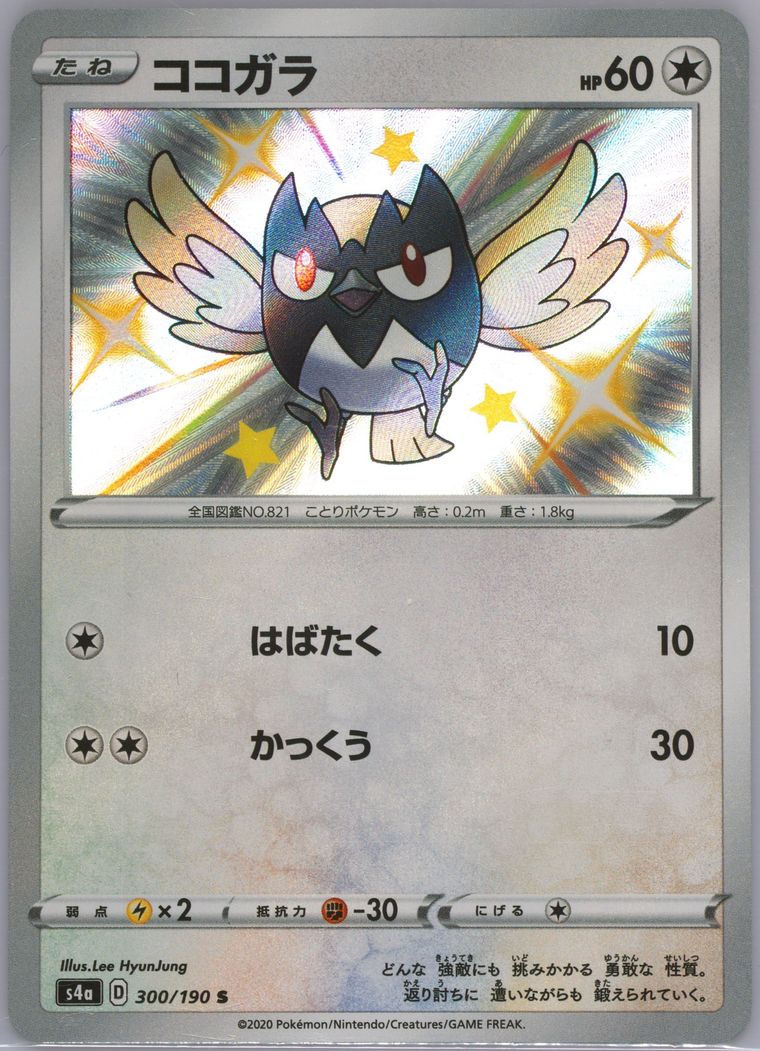 Rookidee (Shiny Star V)