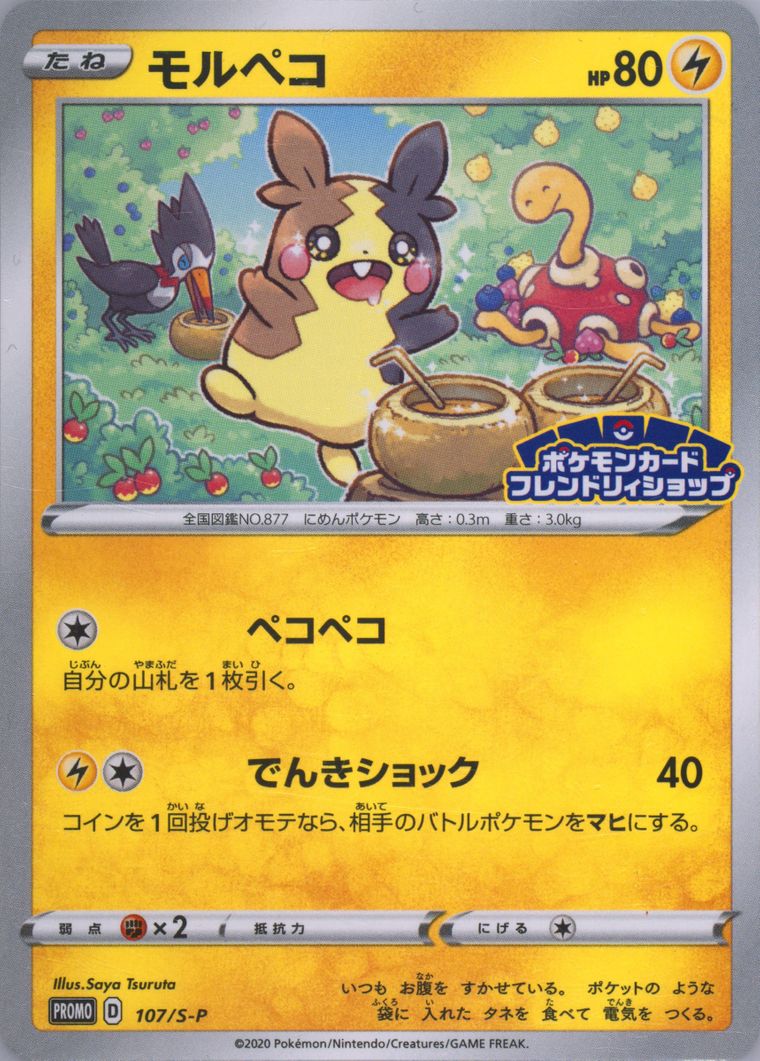 Morpeko (S Promo)