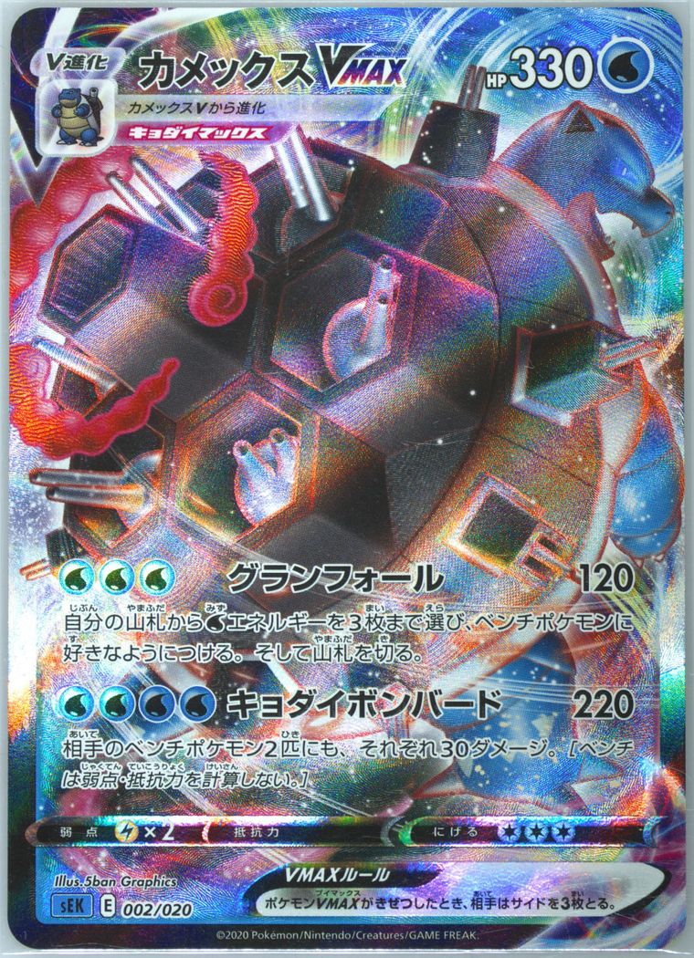 Full Art/Blastoise Vmax (Blastoise VMAX Starter Set)