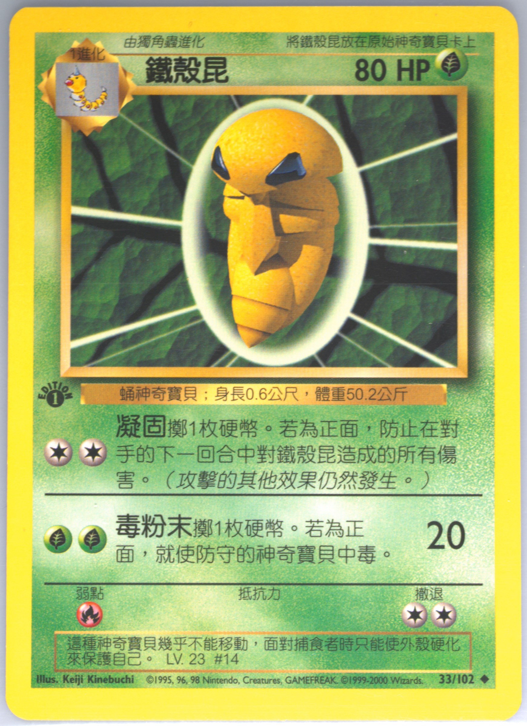 Kakuna #33, Traditional Chinese Base Set