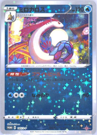 PSA 10 ミロカロス 145/S-P ポケモンセンターカナザワ PROMO PSA 10 ミロカロス 145/S-P ポケモンセンターカナザワ PROMO
