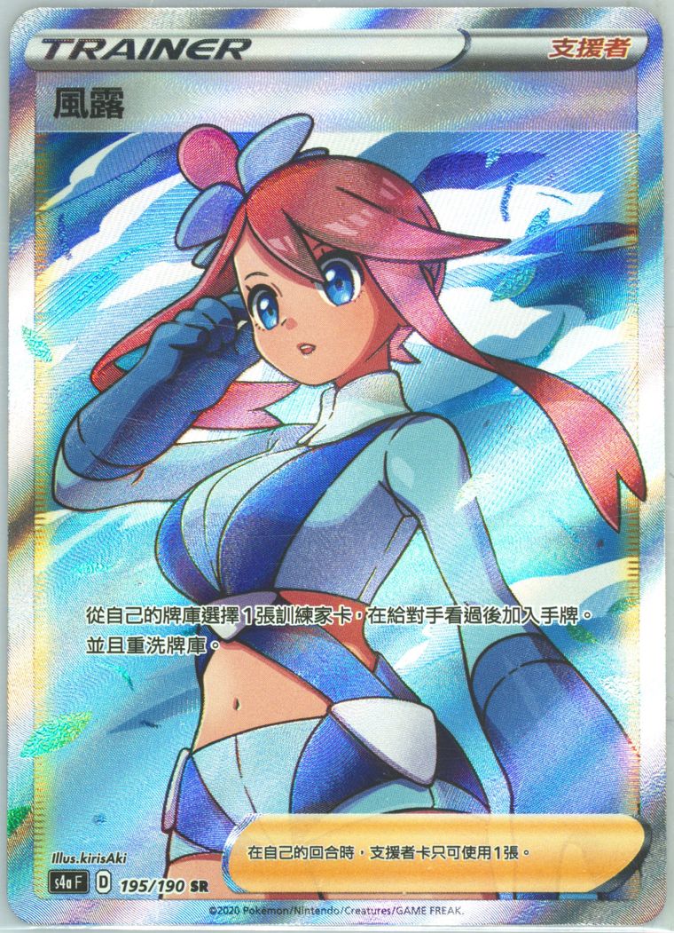Full Art/Skyla (Sword Shield Shiny Star V)