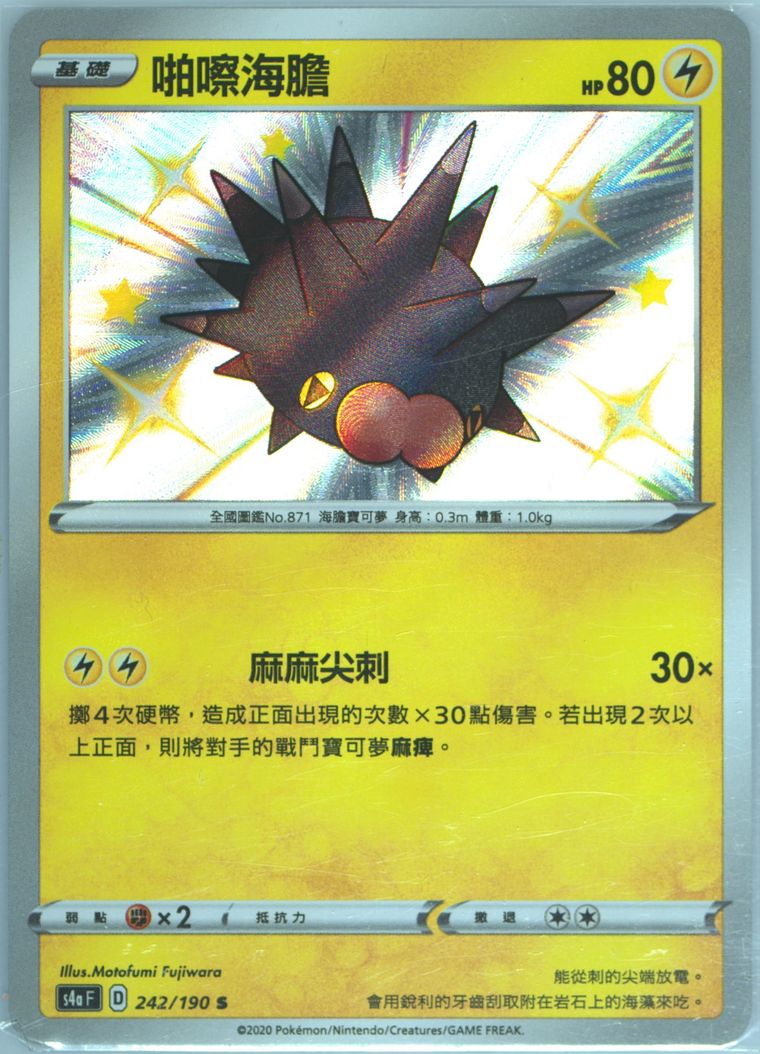 Pincurchin (Sword Shield Shiny Star V)