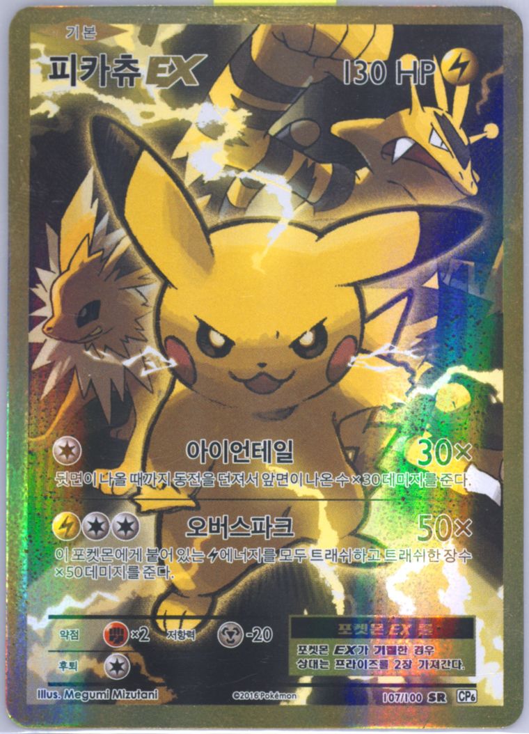 Full Art/Pikachu EX