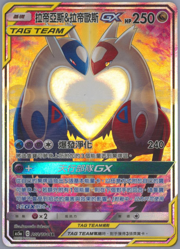 Full Art/Latias & Latios GX