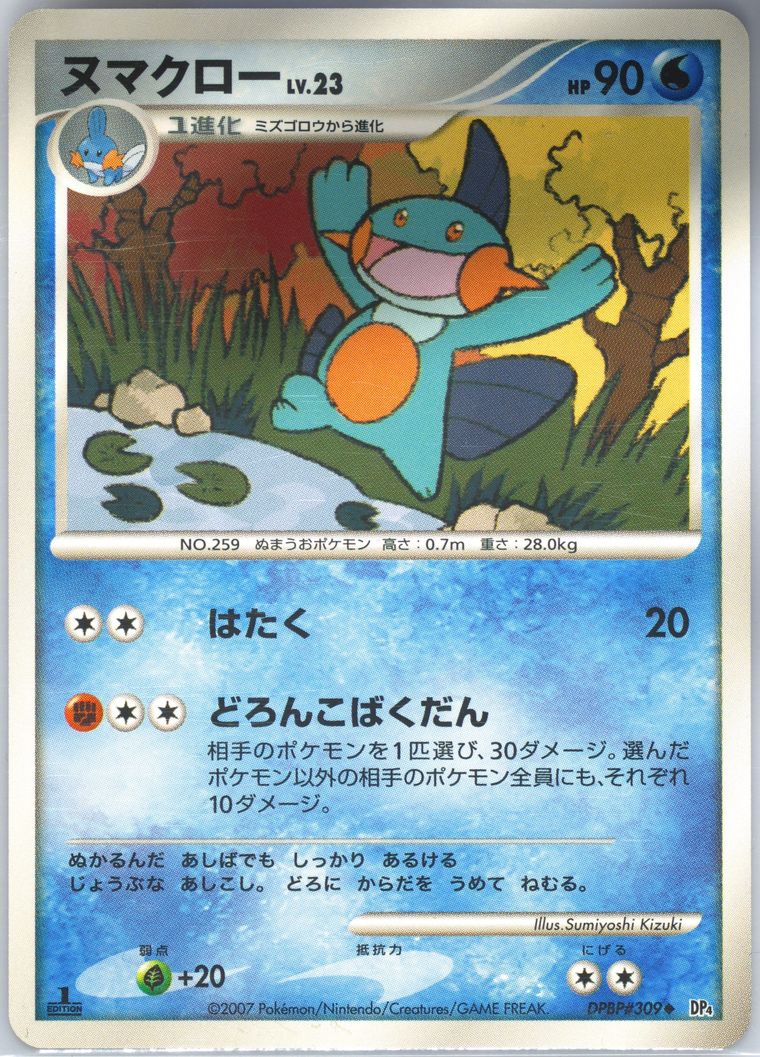 Marshtomp (Moonlit Pursuit)