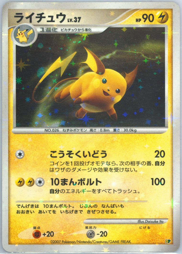 Raichu-Holo - Entry Pack '08 - Pokemon Japanese card