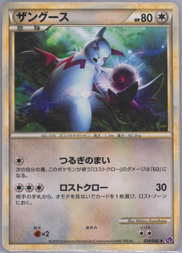 Zangoose (Lost Link)