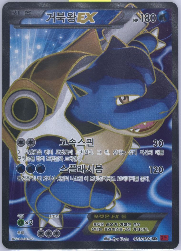 Full Art/Blastoise EX