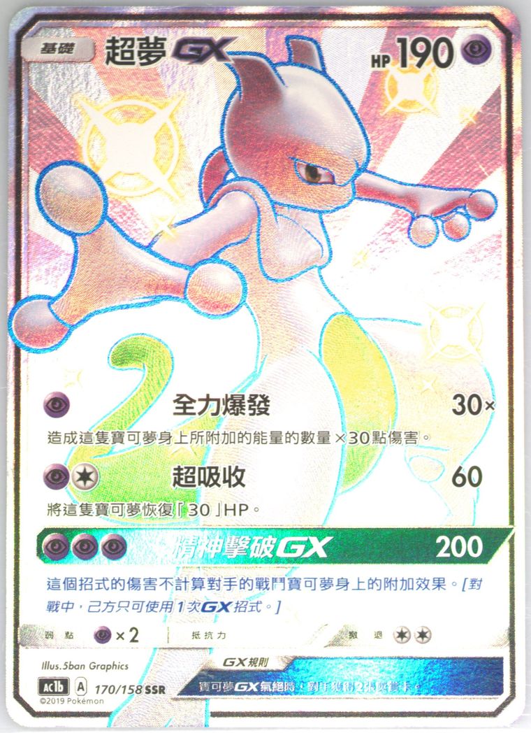 Full Art/Mewtwo GX
