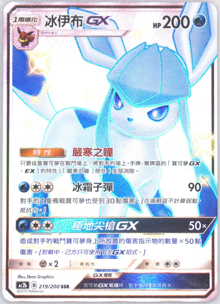 Full Art/Glaceon GX