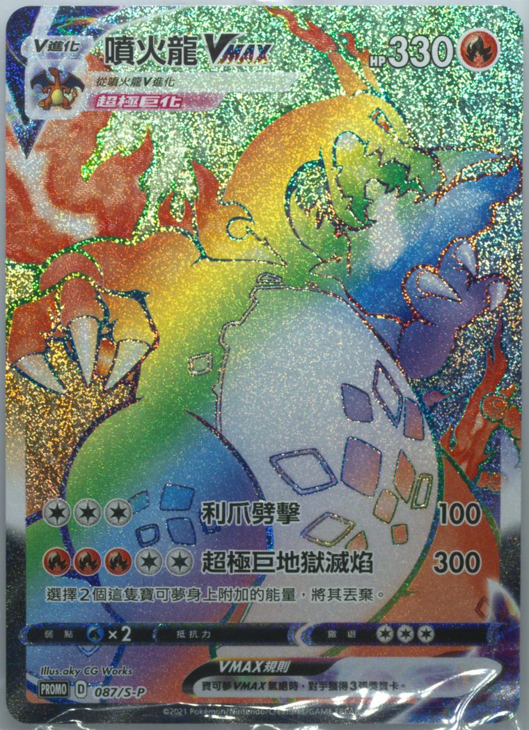 Full Art/Charizard Vmax