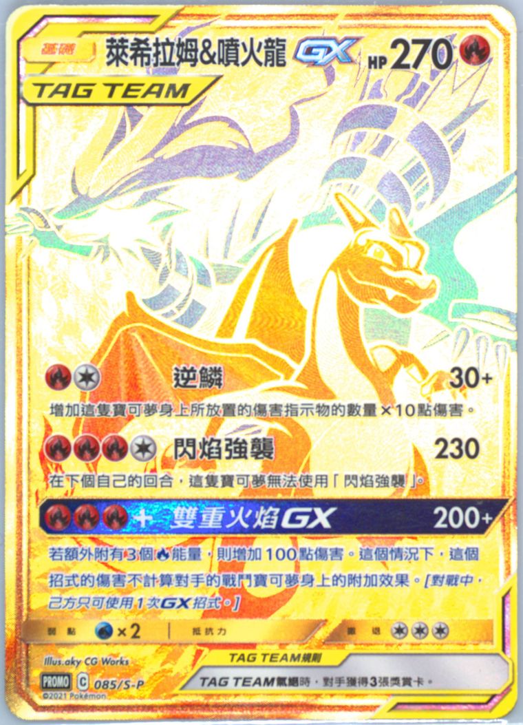 Full Art/Reshiram & Charizard GX