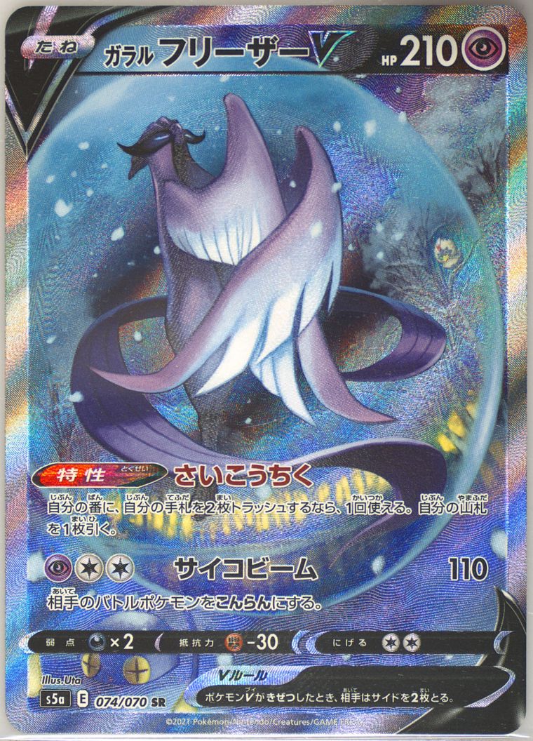 Full Art/Galarian Articuno V
