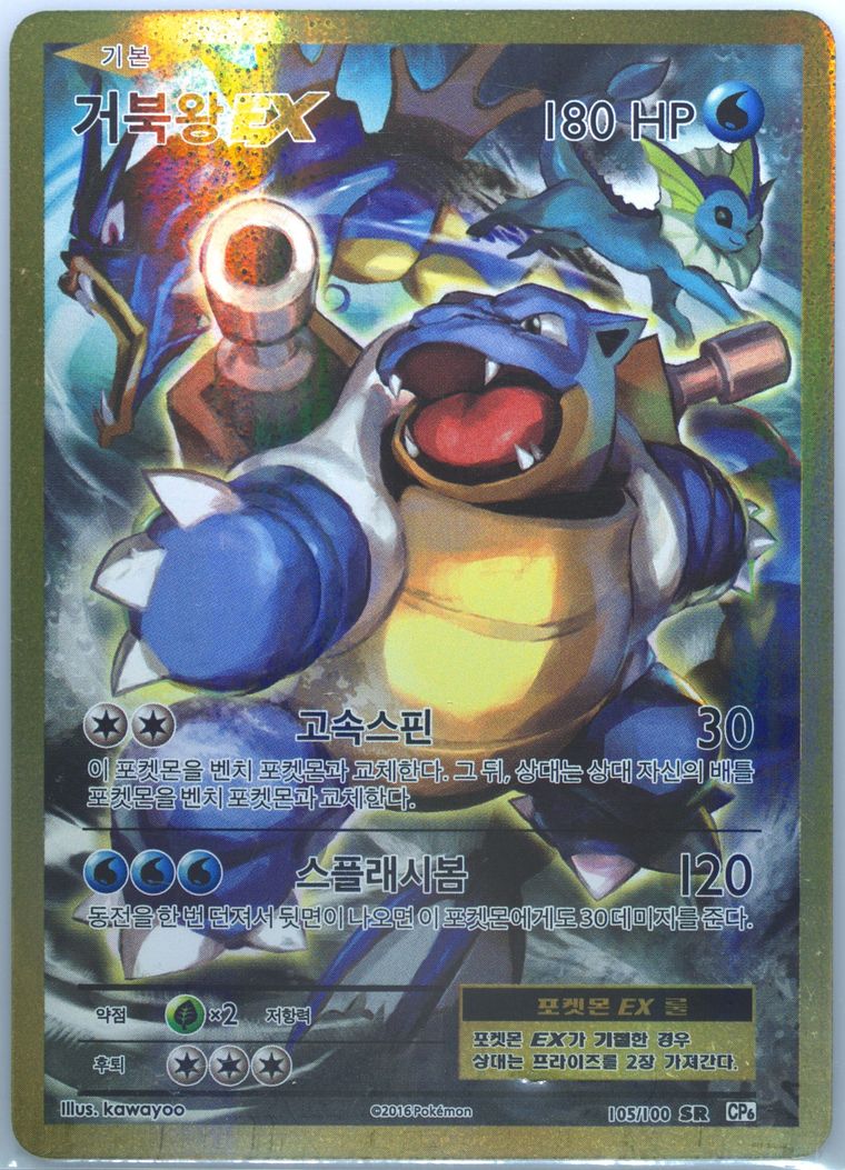 Full Art/Blastoise EX