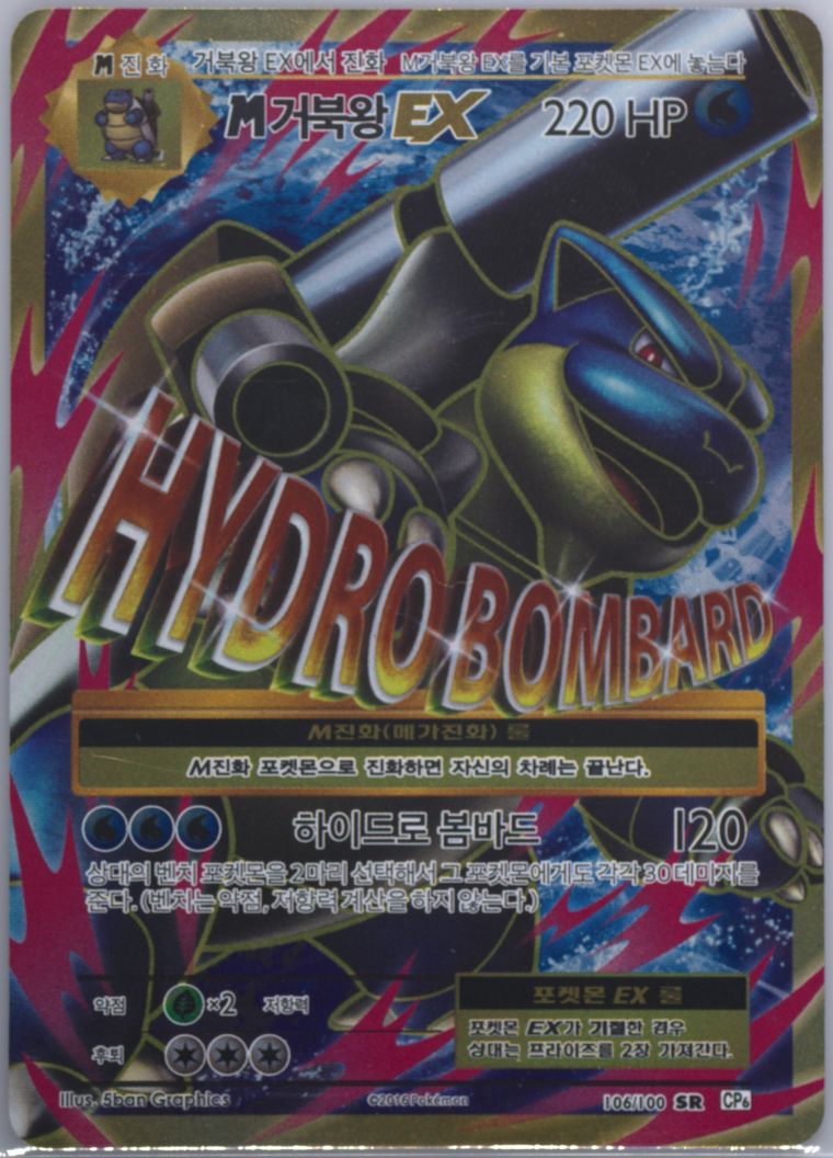 Full Art/M Blastoise EX