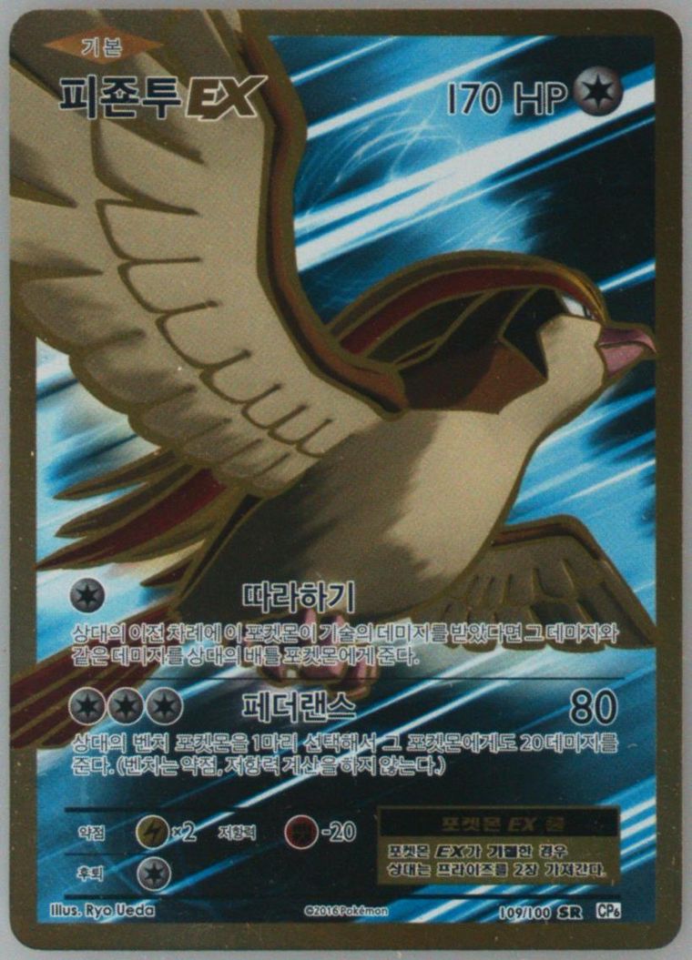 Full Art/Pidgeot EX