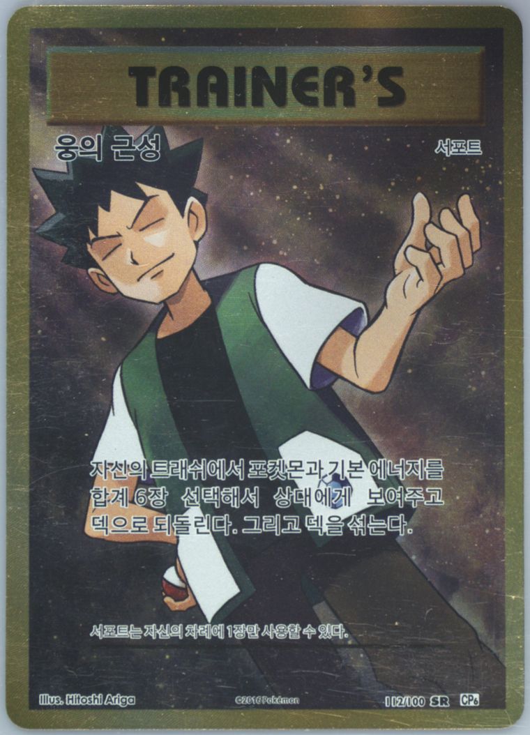 Full Art/Brock's Grit