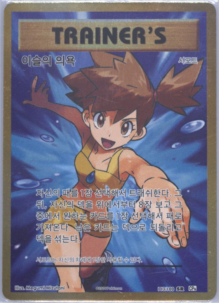 Full Art/Misty's Determination