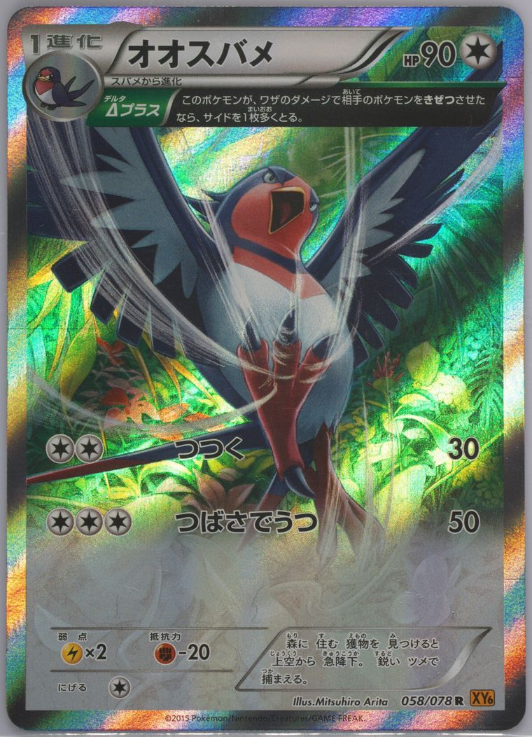 Swellow-Holo - Emerald Break