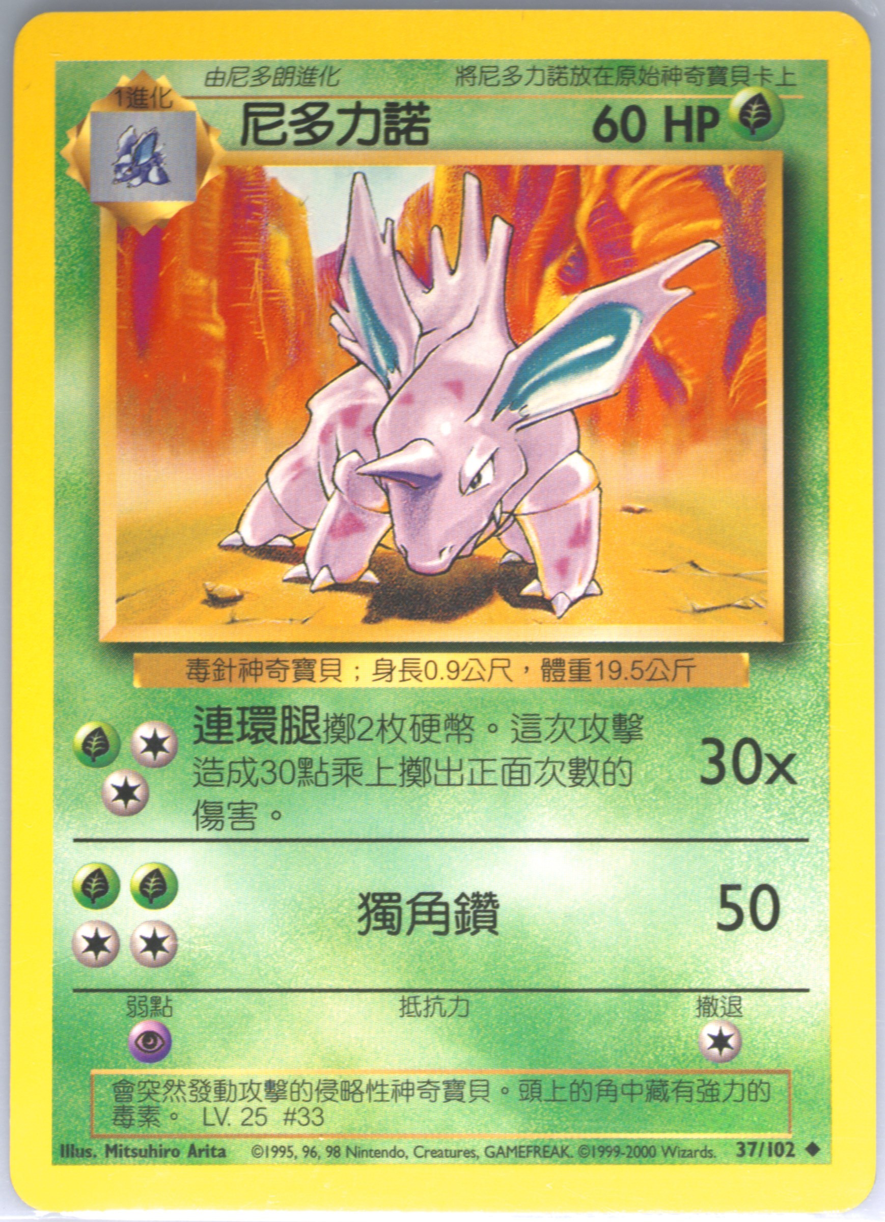 Nidorino #37, Traditional Chinese Base Set