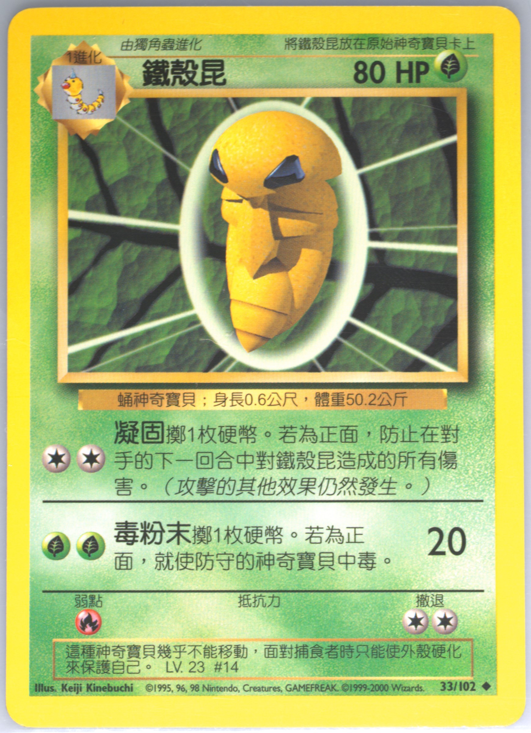 Kakuna #33, Traditional Chinese Base Set
