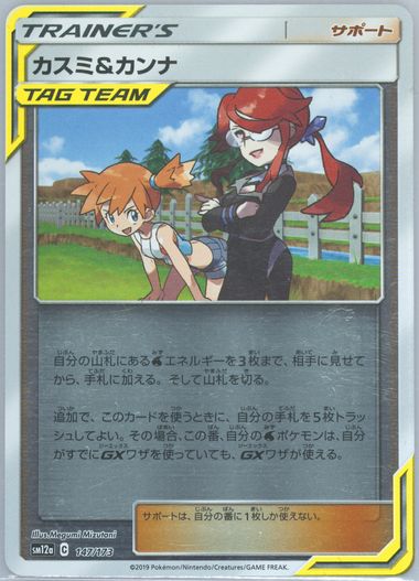 Auction Prices Realized Tcg Cards 2019 POKEMON JAPANESE SUN & MOON TAG TEAM GX ALL STARS Misty & Lorelei-Reverse Foil Auction Prices Realized Tcg Cards 2019 POKEMON JAPANESE SUN & MOON TAG TEAM GX ALL STARS Misty & Lorelei-Reverse Foil