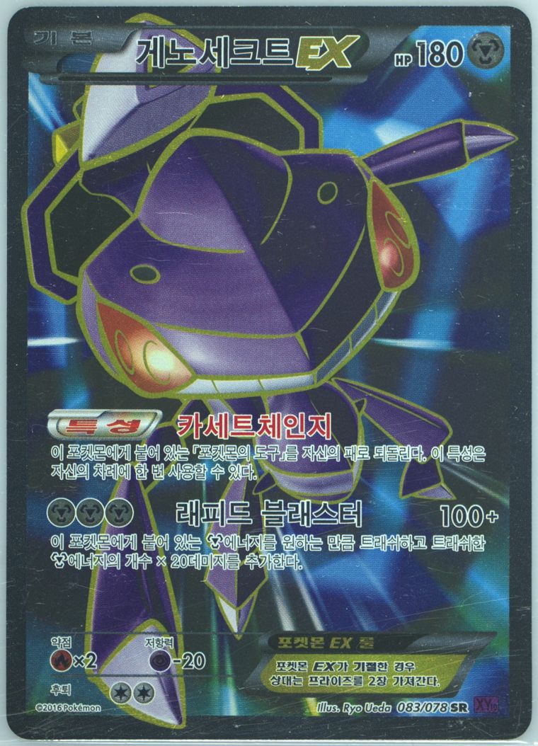 Full Art/Genesect EX