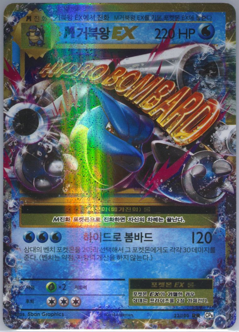 M Blastoise EX (Expansion 20th Anniversary)