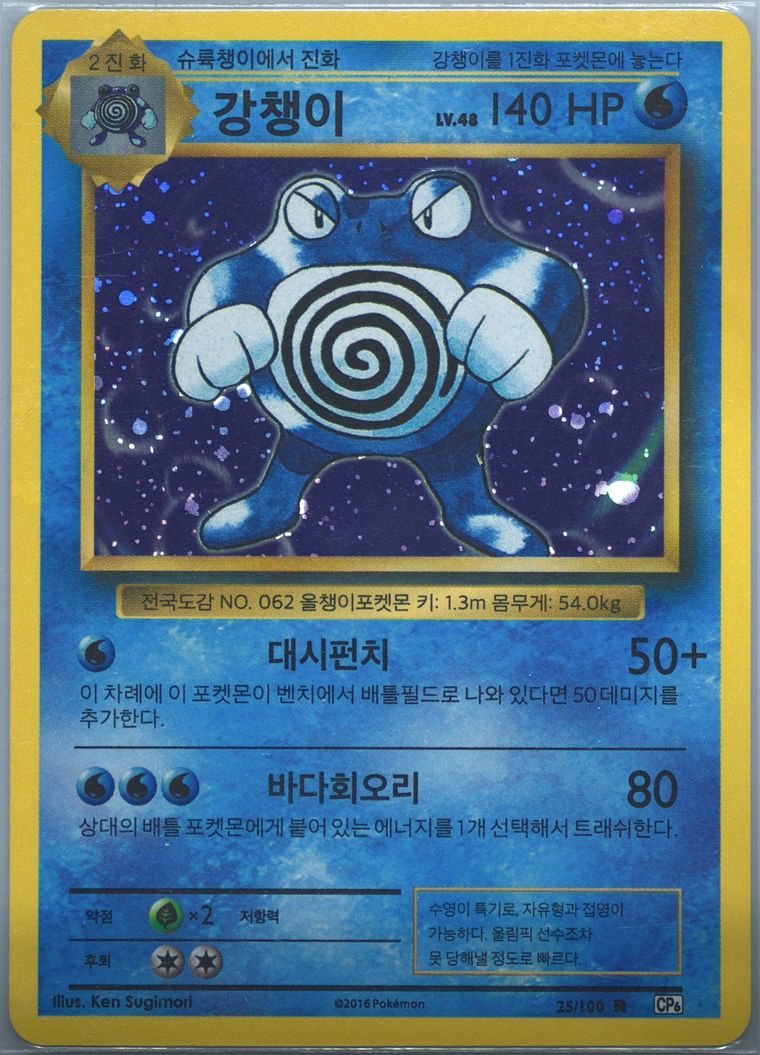 Poliwrath-Holo - Expansion 20th Anniversary - Pokemon Korean card