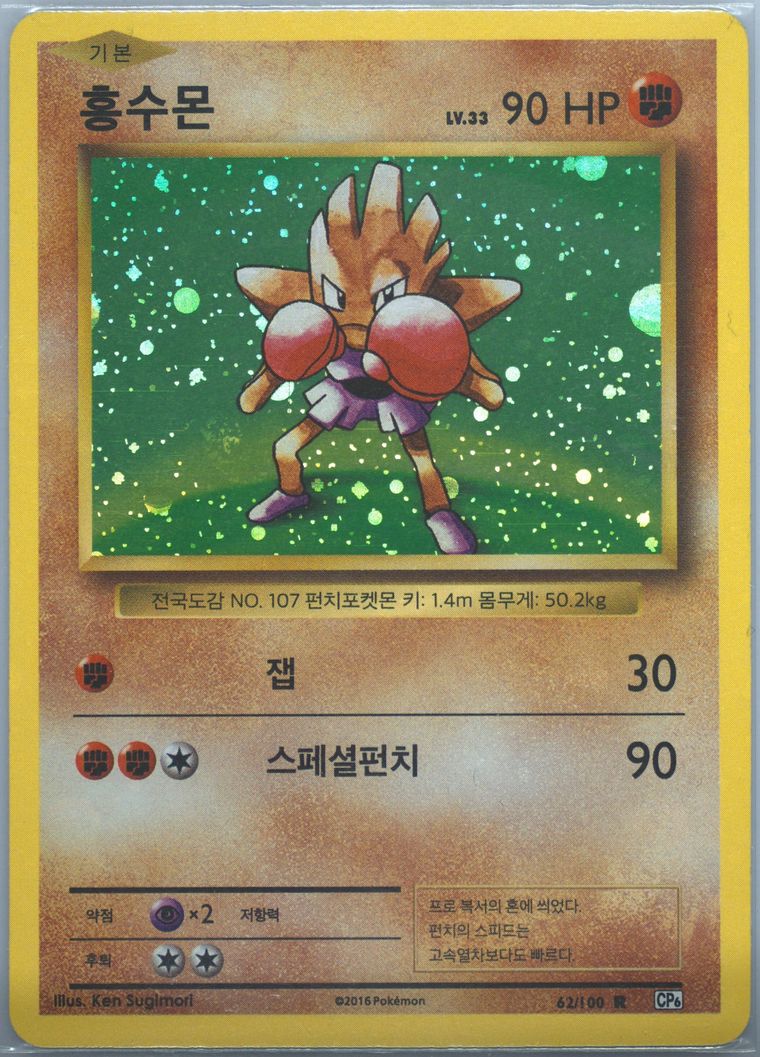 Hitmonchan-Holo - Expansion 20th Anniversary - Pokemon Korean card