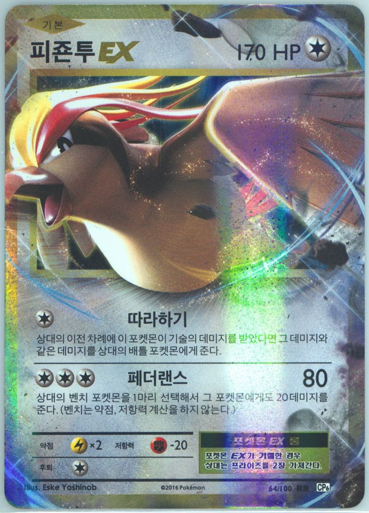 Pidgeot EX - Expansion 20th Anniversary - Pokemon Korean card